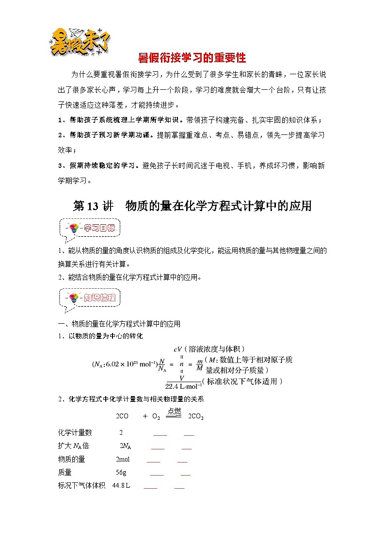 第13讲  物质的量在化学方程式计算在的应用-【暑假弯道超车】新高一化学暑假讲义+习题（人教版2019必修第一册）（原卷版）第1页