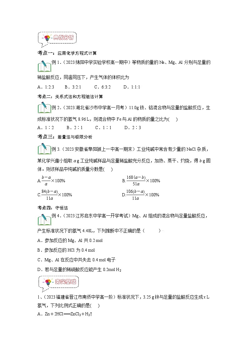 第13讲  物质的量在化学方程式计算在的应用-【暑假弯道超车】新高一化学暑假讲义+习题（人教版2019必修第一册）（原卷版）第3页