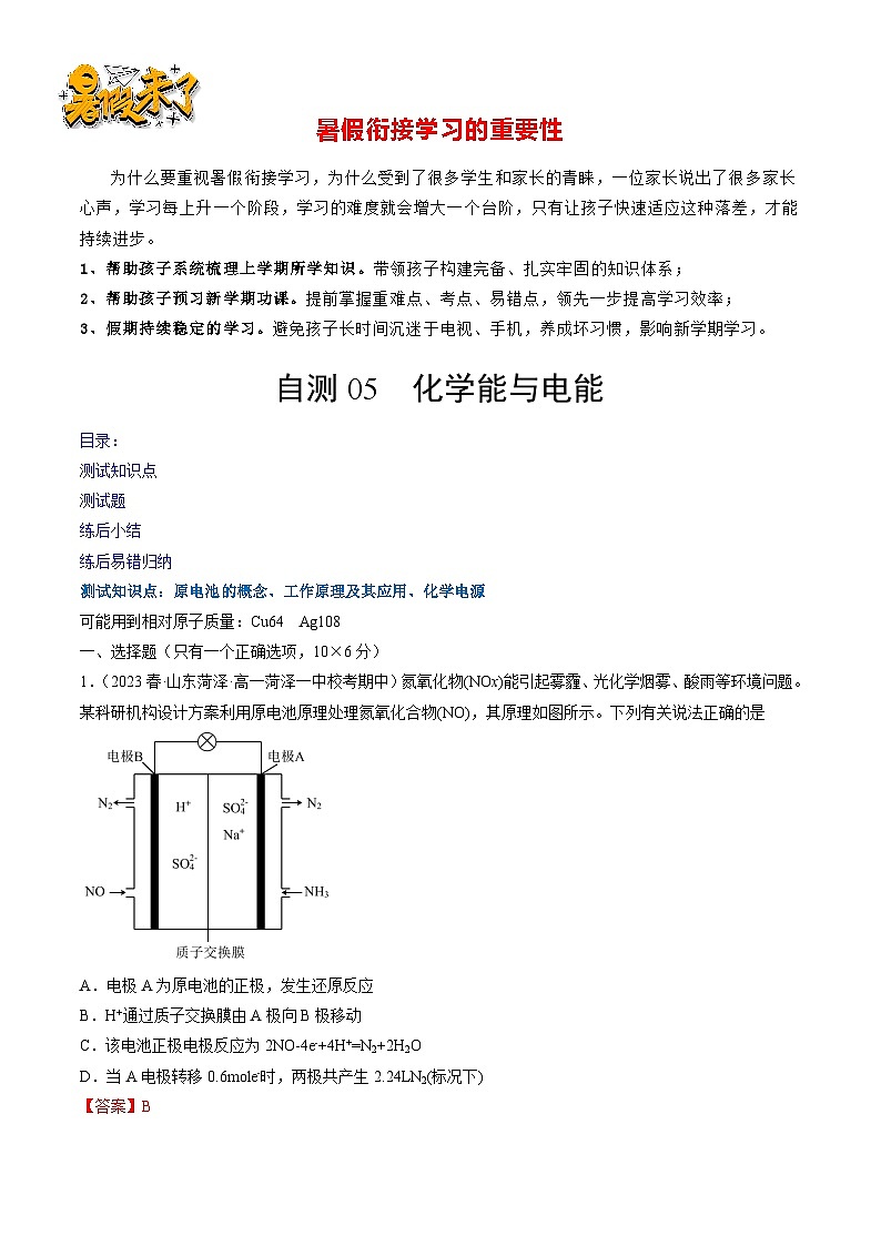 自测05 化学能与电能-【刷透假期】高一化学暑假作业自测+预习自学（人教版2019）(解析版)第1页