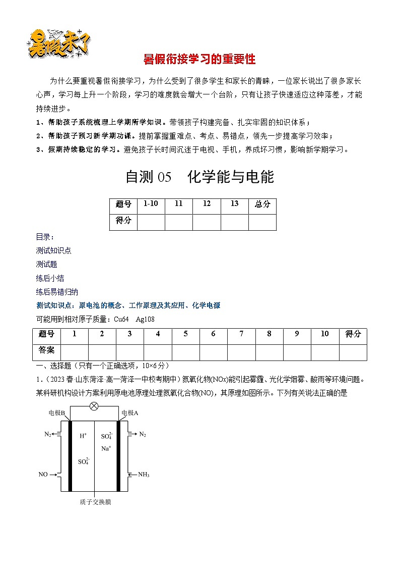 自测05 化学能与电能-【刷透假期】高一化学暑假作业自测+预习自学（人教版2019）(原卷版)第1页