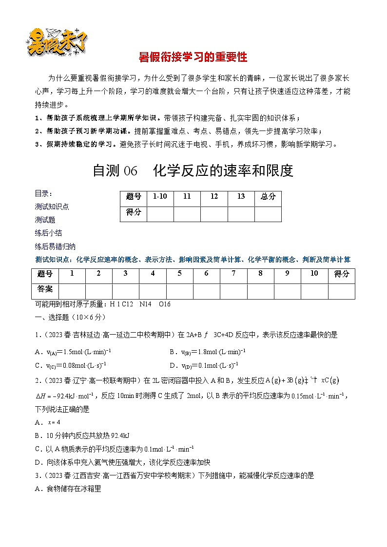 自测06 化学反应的速率和限度-【刷透假期】高一化学暑假作业自测+预习自学（人教版2019）(原卷版)第1页