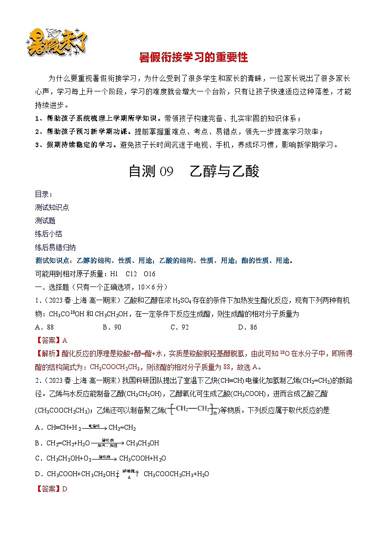 自测09 乙醇与乙酸-【刷透假期】高一化学暑假作业自测+预习自学（人教版2019）(解析版)第1页