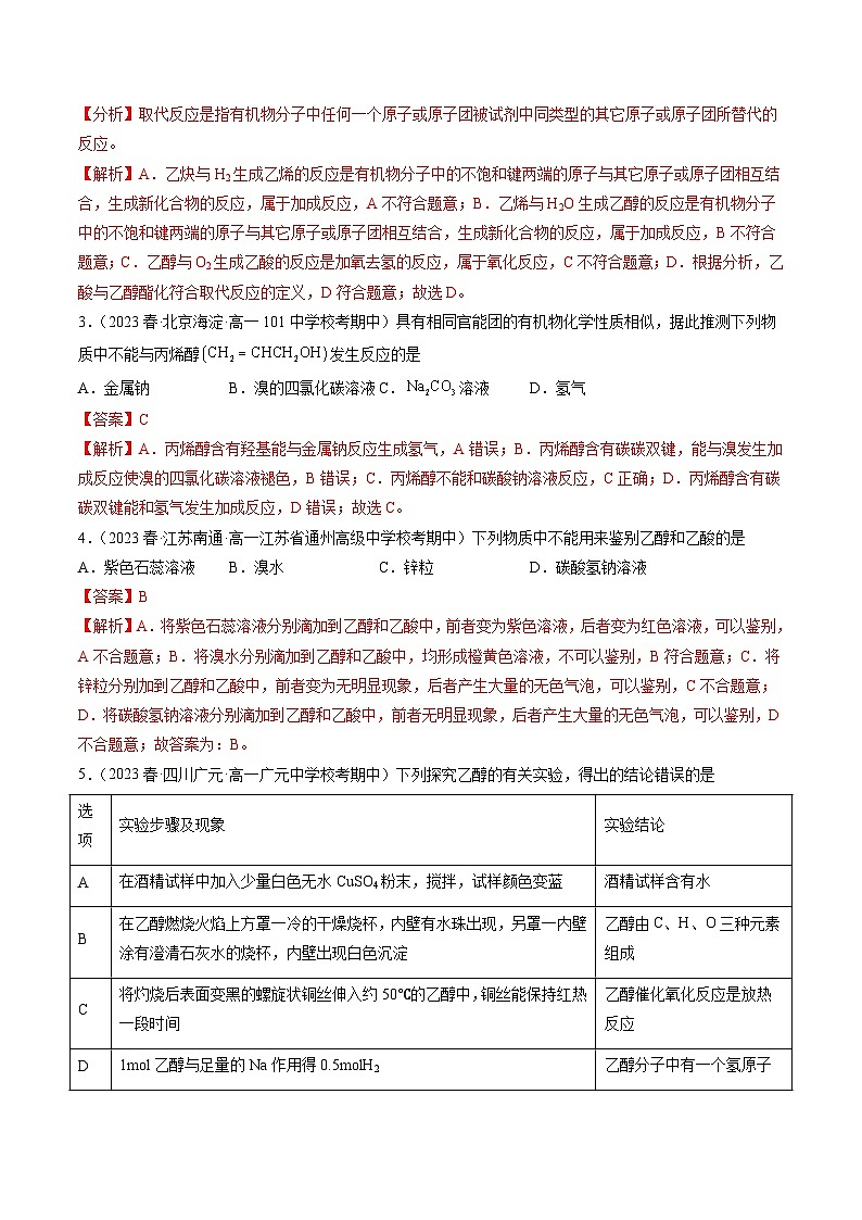 自测09 乙醇与乙酸-【刷透假期】高一化学暑假作业自测+预习自学（人教版2019）(解析版)第2页