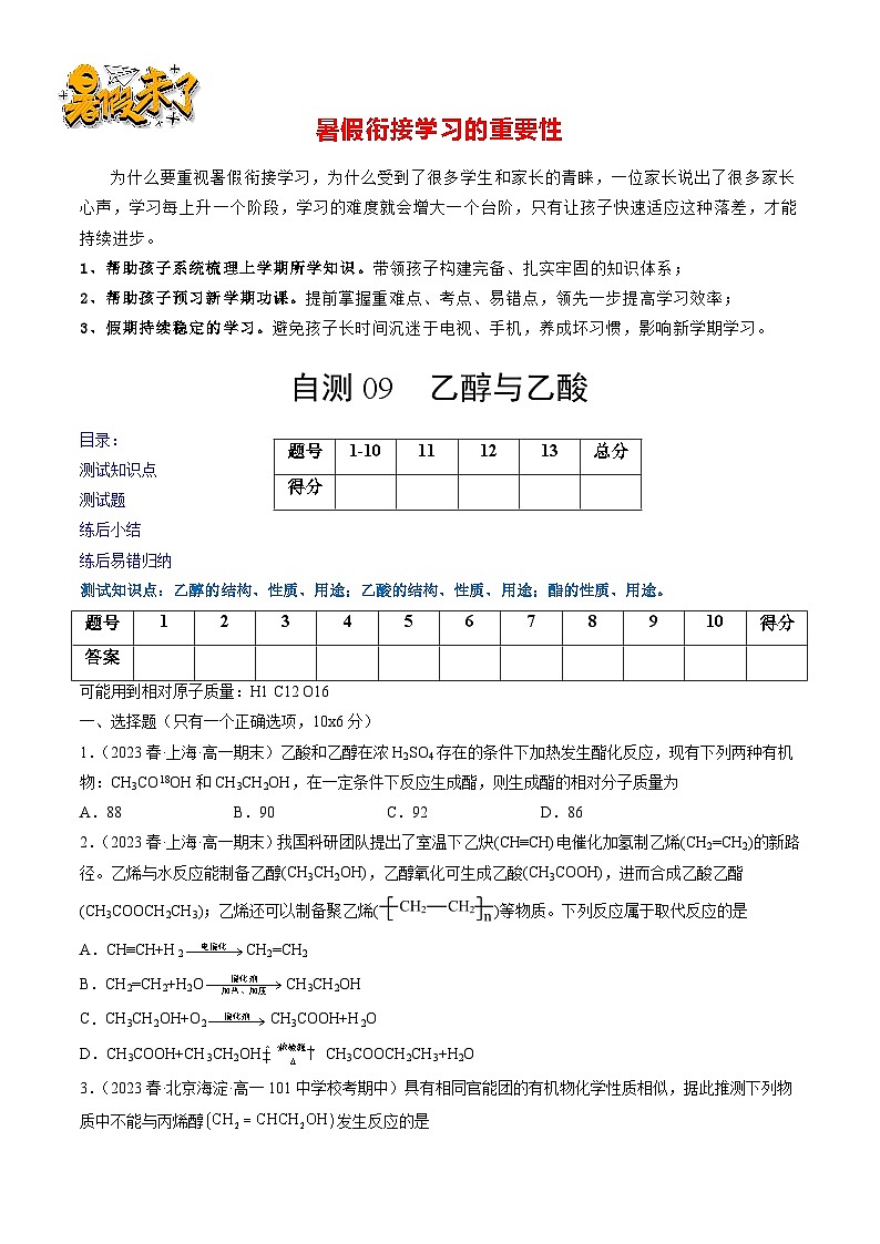 自测09 乙醇与乙酸-【刷透假期】高一化学暑假作业自测+预习自学（人教版2019）(原卷版)第1页