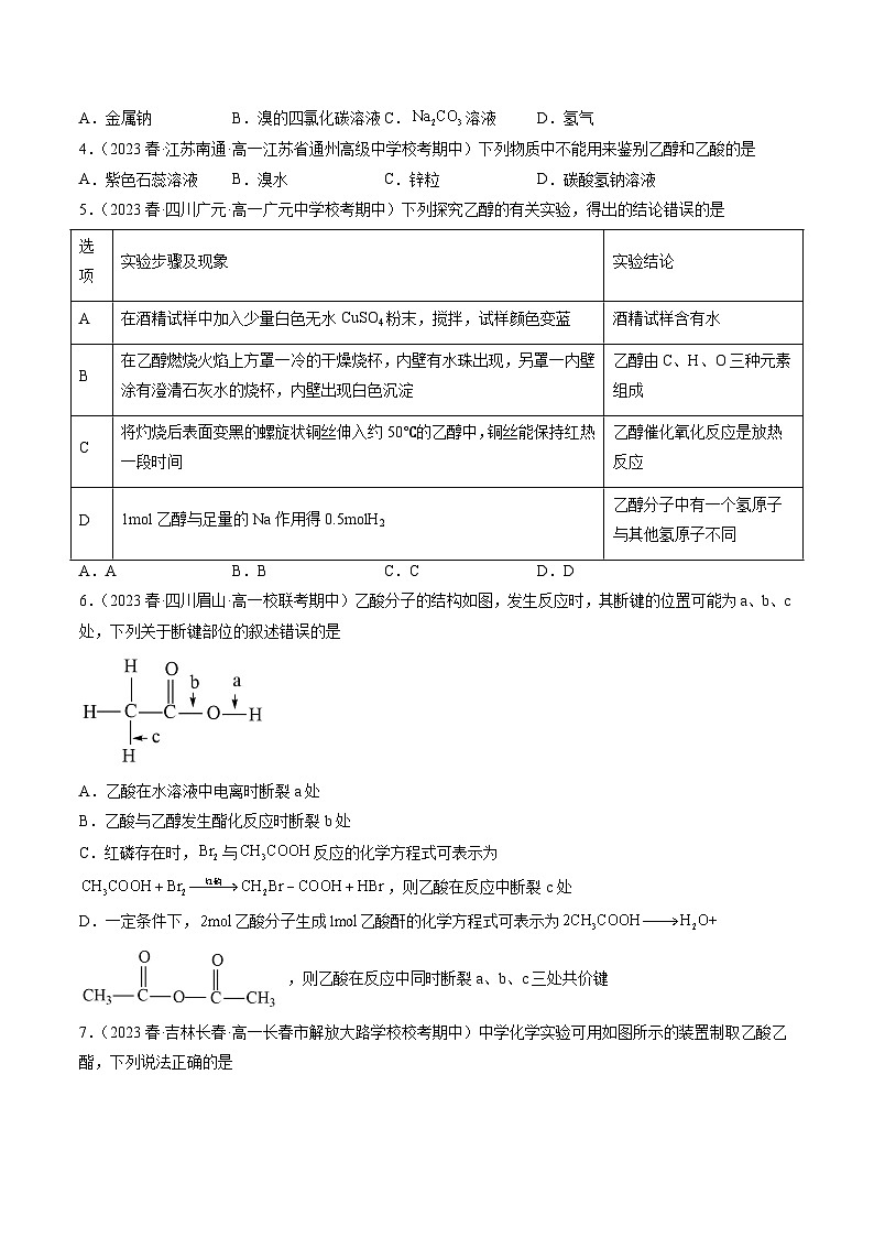 自测09 乙醇与乙酸-【刷透假期】高一化学暑假作业自测+预习自学（人教版2019）(原卷版)第2页