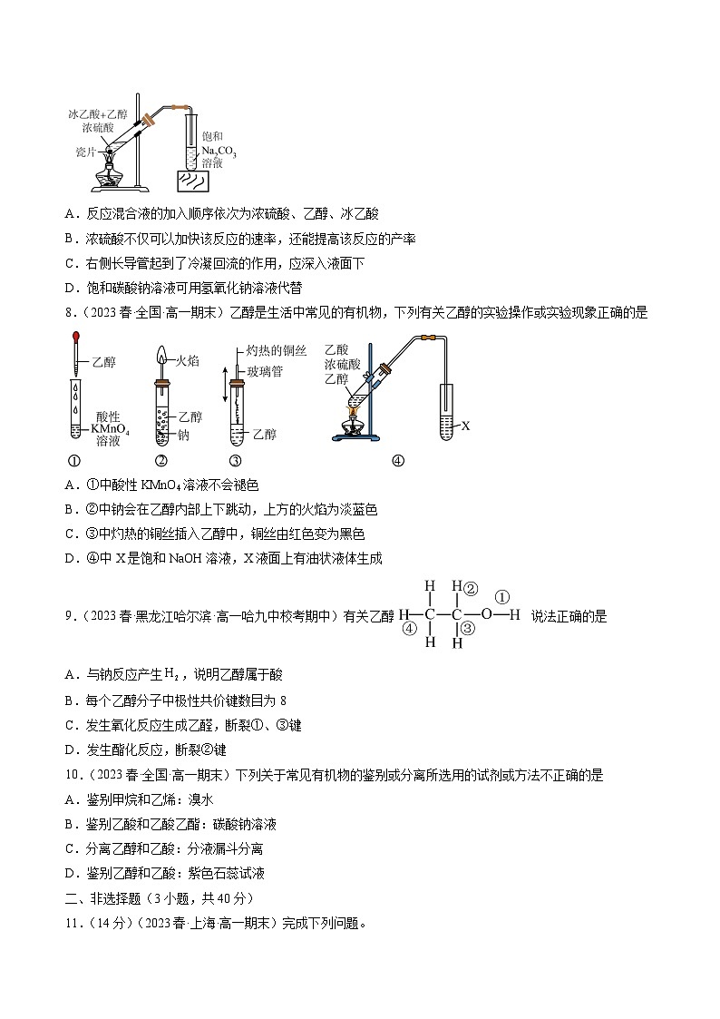自测09 乙醇与乙酸-【刷透假期】高一化学暑假作业自测+预习自学（人教版2019）(原卷版)第3页