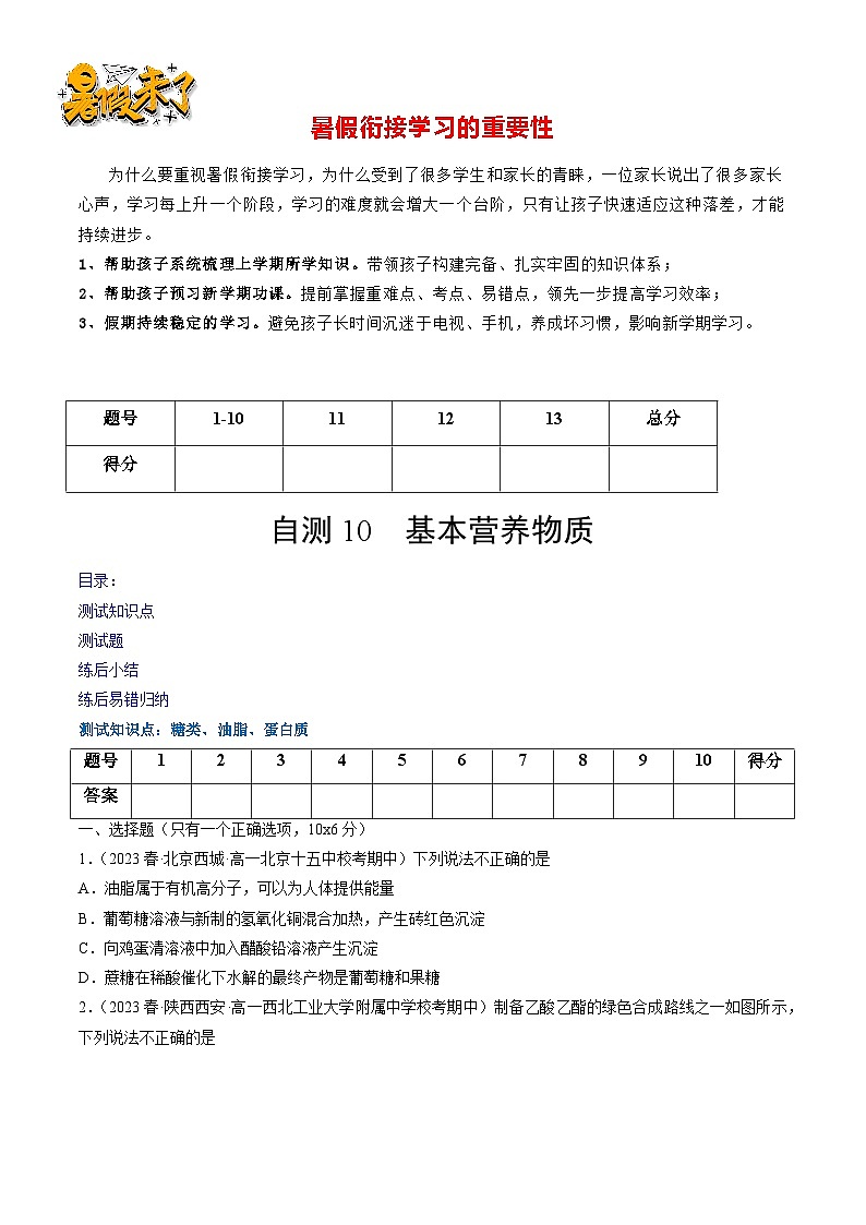 自测10 基本营养物质-【刷透假期】高一化学暑假作业自测+预习自学（人教版2019）01