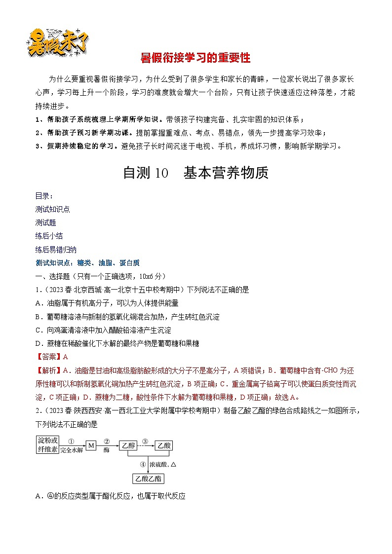 自测10 基本营养物质-【刷透假期】高一化学暑假作业自测+预习自学（人教版2019）01