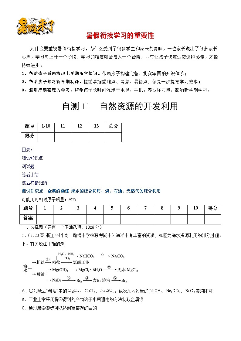 自测11 自然资源的开发利用-【刷透假期】高一化学暑假作业自测+预习自学（人教版2019）(原卷版)第1页