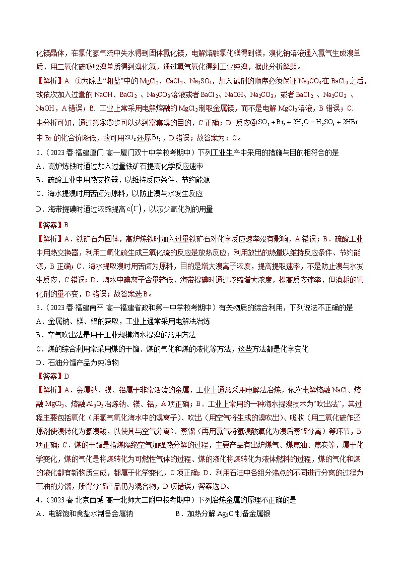 自测11 自然资源的开发利用-【刷透假期】高一化学暑假作业自测+预习自学（人教版2019）(解析版)第2页