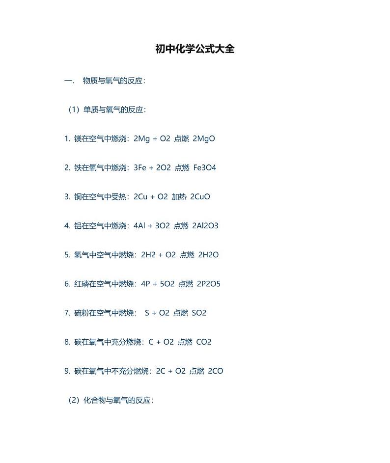 中考化学公式大全知识点总结第1页