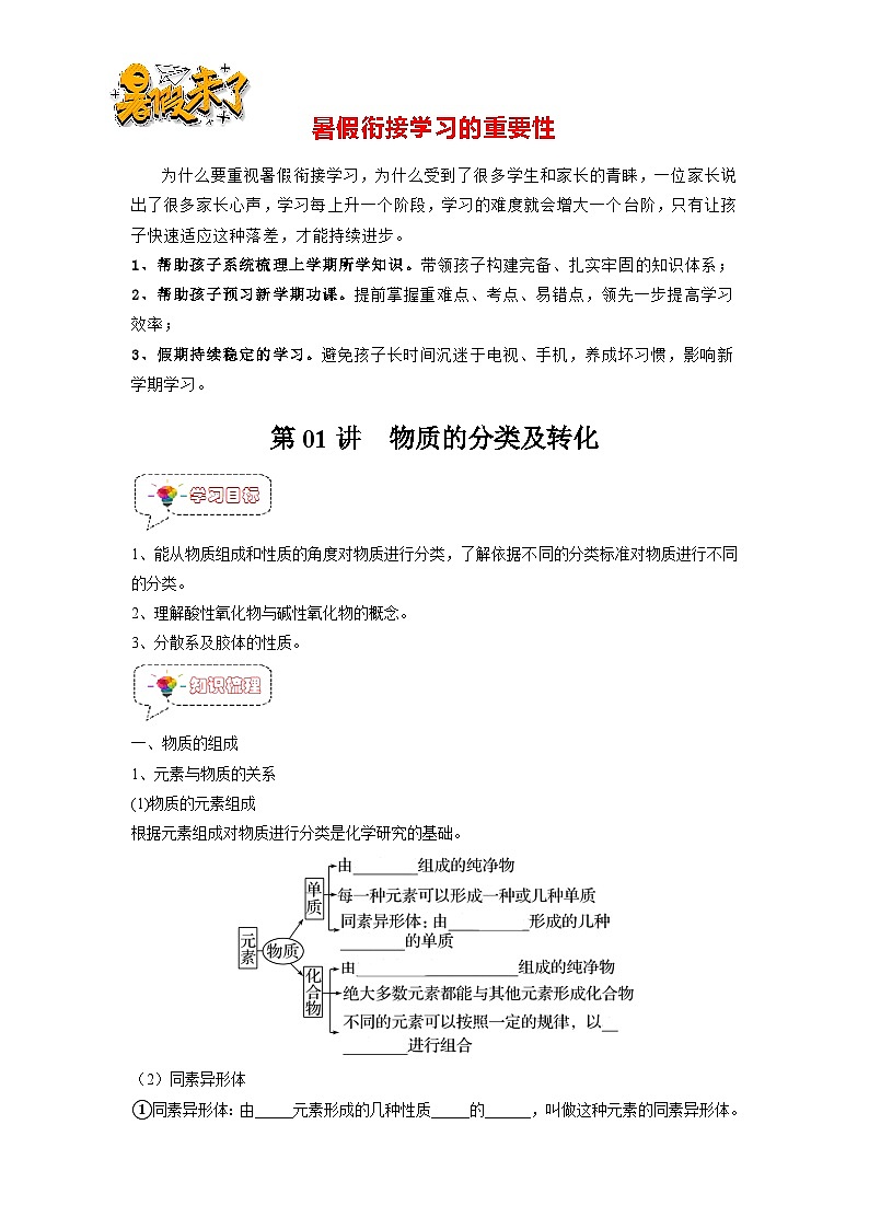 第01讲 物质的分类及转化-【暑假弯道超车】新高一化学暑假讲义+习题（人教版2019必修第一册）（原卷版）第1页