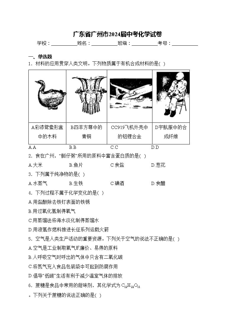广东省广州市2024届中考化学试卷(含答案)01