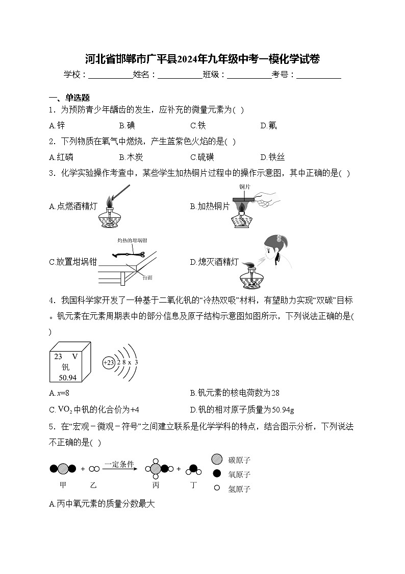 河北省邯郸市广平县2024年九年级中考一模化学试卷(含答案)01