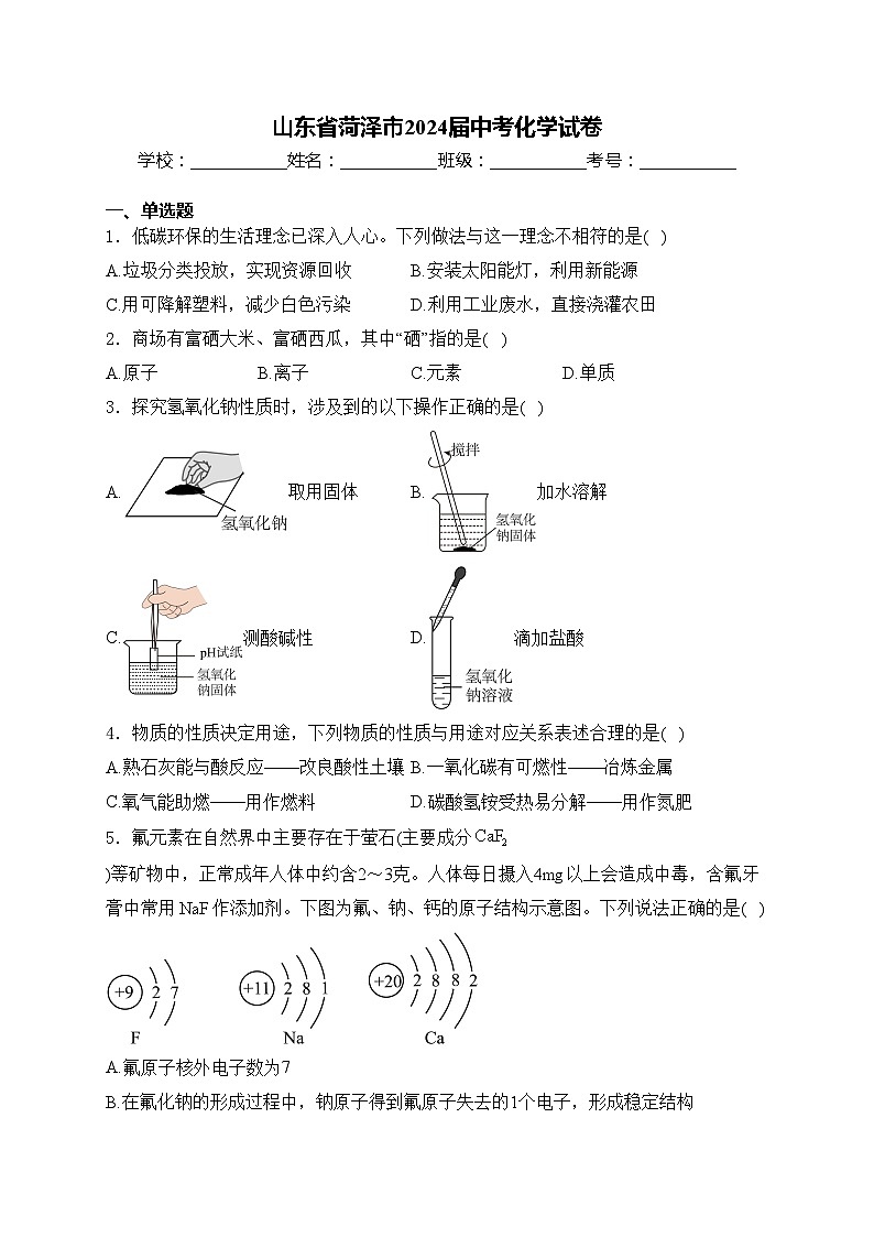 山东省菏泽市2024届中考化学试卷(含答案)01