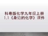 科粵版化學(xué)九年級上冊1.1《身邊的化學(xué)》課件