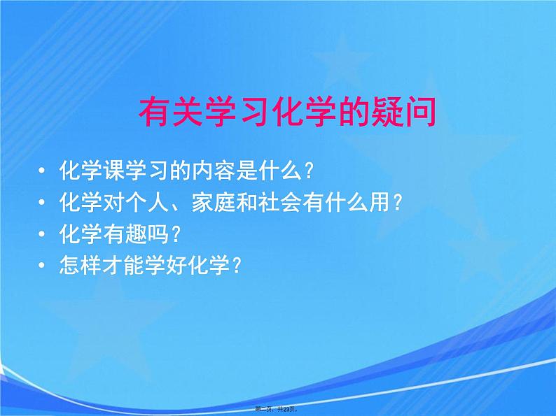 科粤版化学九年级上册1.1《身边的化学》课件02