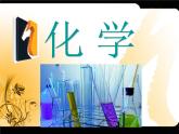 科粵版九年級化學(xué)上冊第1章第1節(jié) 身邊的化學(xué) 課件