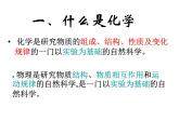 科粵版九年級化學(xué)上冊第1章第1節(jié) 身邊的化學(xué) 課件