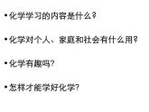 科粵版九年級化學(xué)上冊第1章第1節(jié) 身邊的化學(xué) 課件