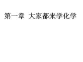 科粵版九年級化學(xué)上冊第1章第1節(jié) 身邊的化學(xué) 課件