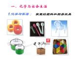 科粵版九年級化學(xué)上冊第1章第1節(jié) 身邊的化學(xué) 課件