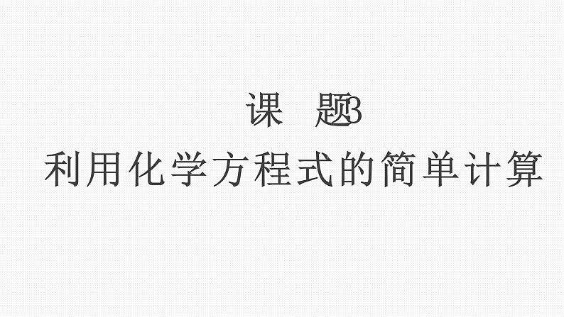 (精品教学课件)5.3 利用化学方程式的简单计算(人教版化学九年级)第1页