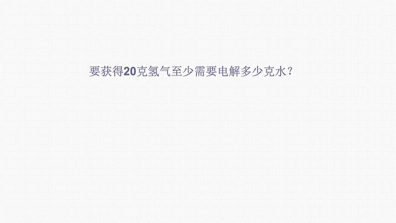 (精品教学课件)5.3 利用化学方程式的简单计算(人教版化学九年级)第5页