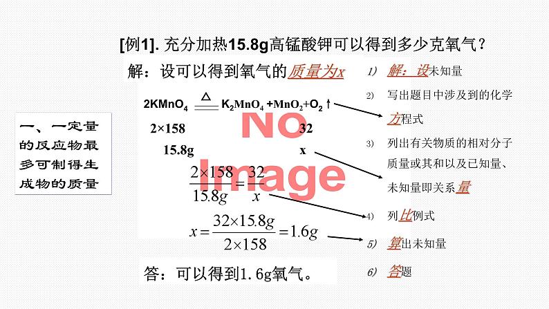 (精品教学课件)5.3 利用化学方程式的简单计算(人教版化学九年级)第6页