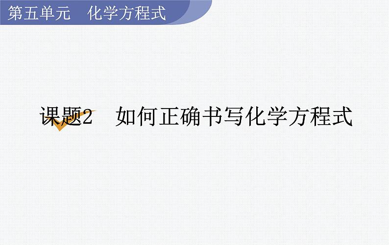 （名师原创精品课件）课题2  如何正确书写化学方程式（人教版九年级上册化学）01