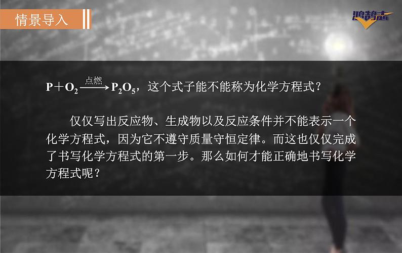 （名师原创精品课件）课题2  如何正确书写化学方程式（人教版九年级上册化学）02