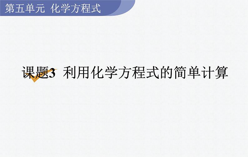 （名师原创精品课件）课题3  利用化学方程式的简单计算（人教版九年级上册化学）第1页