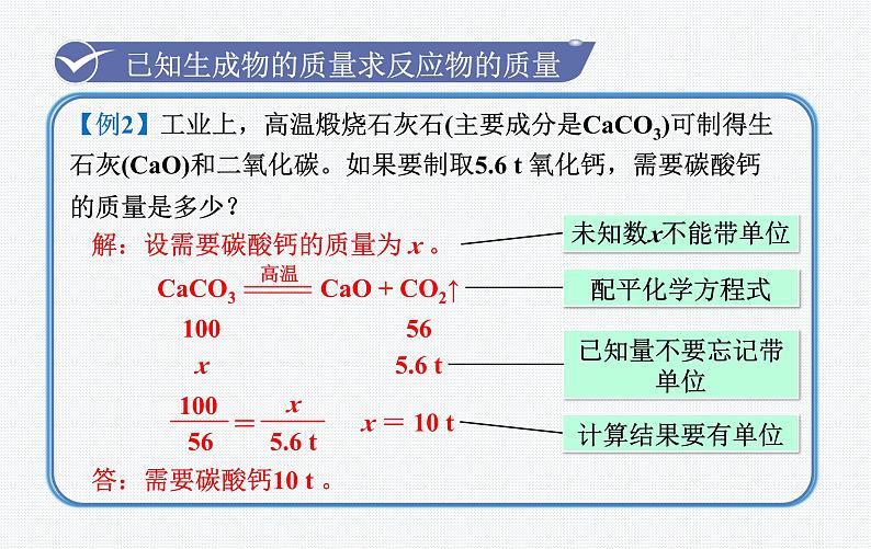 （名师原创精品课件）课题3  利用化学方程式的简单计算（人教版九年级上册化学）第8页