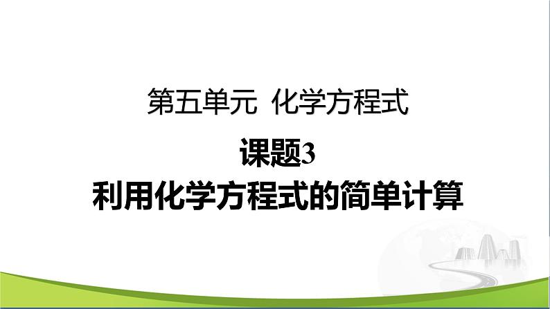 【优化课堂】化学人教版九上课件：5.3 利用化学方程式的简单计算第1页