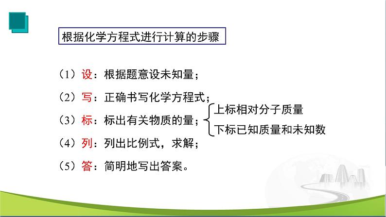 【优化课堂】化学人教版九上课件：5.3 利用化学方程式的简单计算第5页