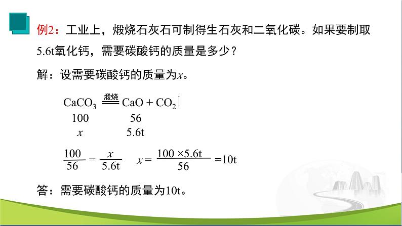 【优化课堂】化学人教版九上课件：5.3 利用化学方程式的简单计算第6页