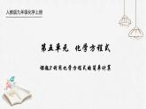 初中化学人教版九上第五单元课题3 利用化学方程式简单计算 高效课件