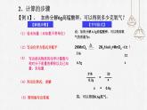 初中化学人教版九上第五单元课题3 利用化学方程式简单计算 高效课件