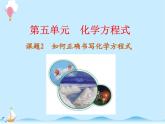 化学（人教版）九年级上册第五单元课题2 如何正确书写化学方程式 课件
