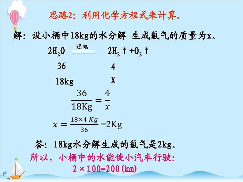 化学（人教版）九年级上册第五单元课题3 利用化学方程式的简单计算 课件05