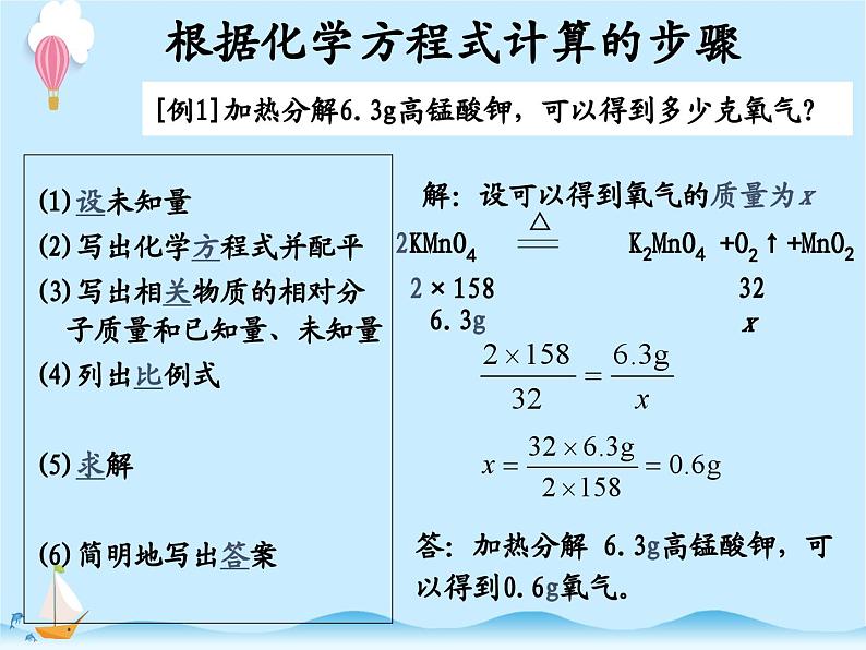 化学（人教版）九年级上册第五单元课题3 利用化学方程式的简单计算 课件08