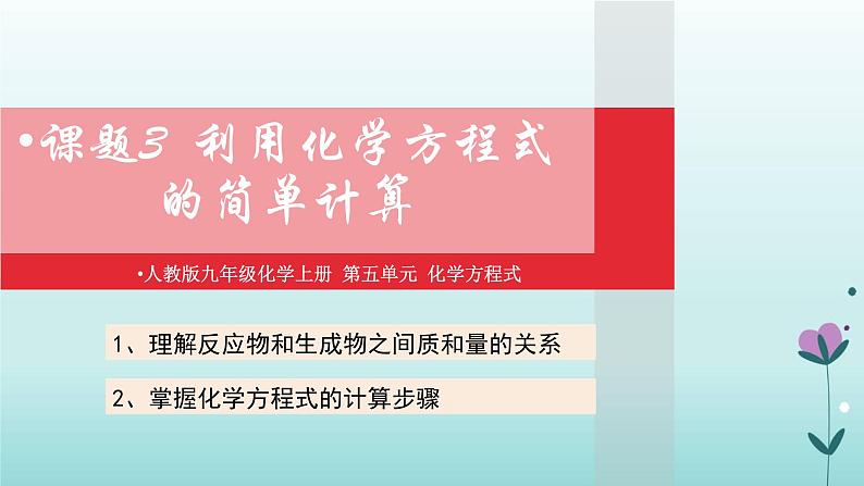 化学人教版九年级上册导学课件：5.3利用化学方程式的简单计算第1页