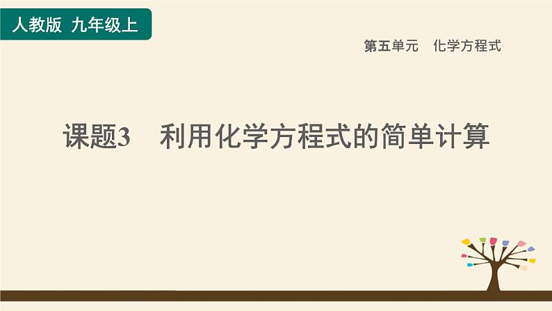 人教版化学九上课时练测课件：5.3利用化学方程式的简单计算01