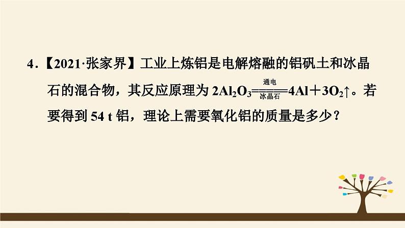 人教版化学九上课时练测课件：5.3利用化学方程式的简单计算05