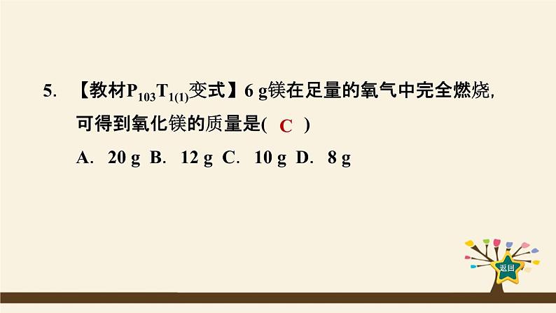 人教版化学九上课时练测课件：5.3利用化学方程式的简单计算07