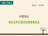 人教版化学九上课时练测课件：第五单元纠错特训 有关化学方程式的易错易混点