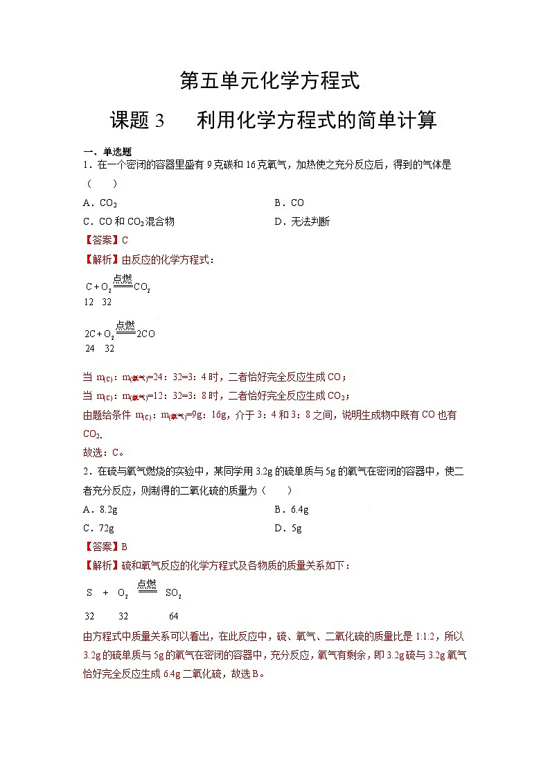 初中化学人教版九上精练本5.3 利用化学方程式的简单计算第1页