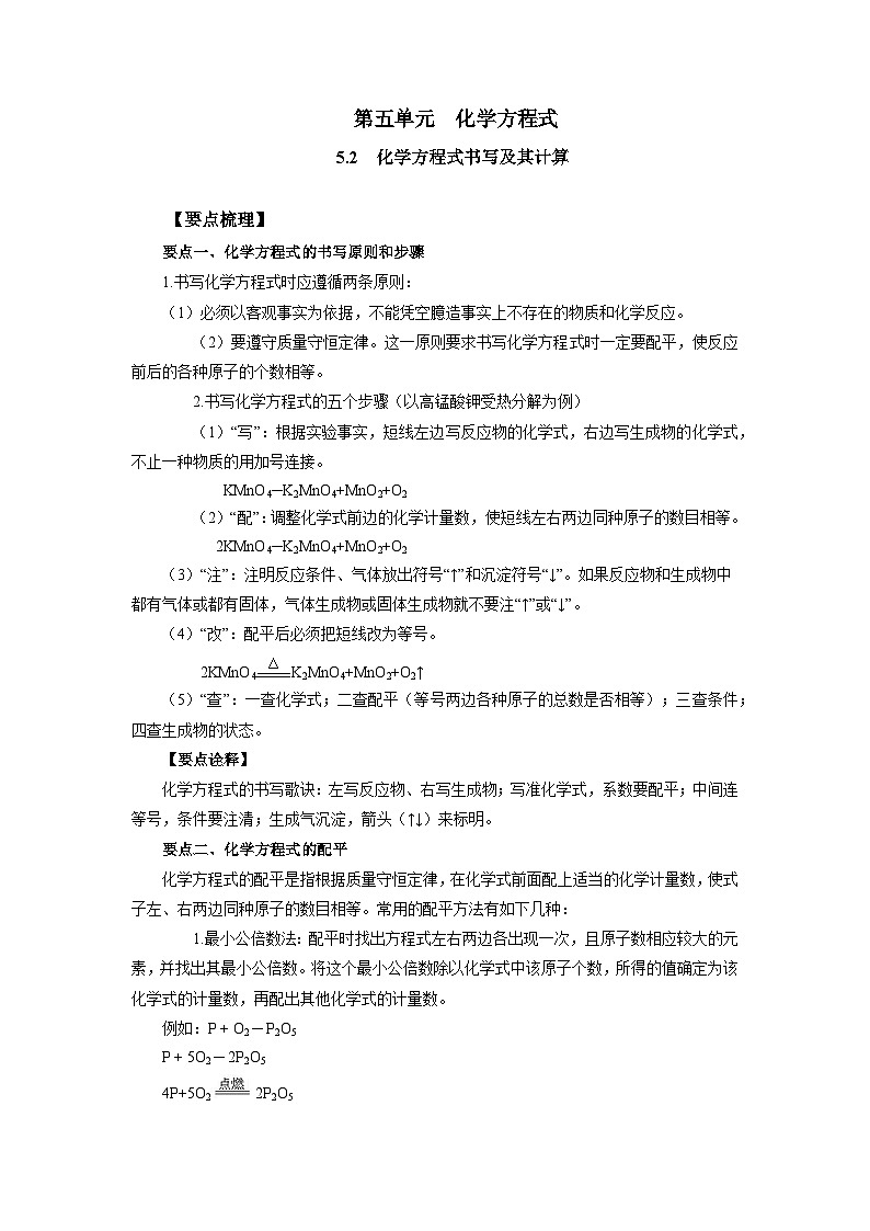 化学人教版九上要点突破学案：5.2 -5.3 化学方程式书写及其计算01