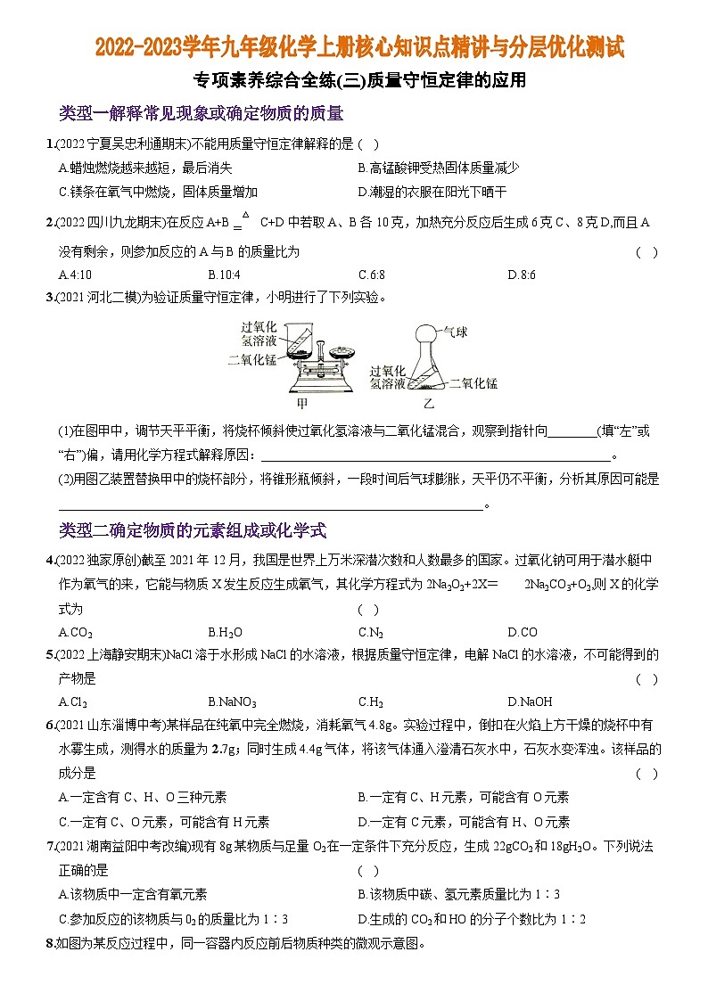化学人教九上分层优化测试：专项综合素养全练（三）质量守恒定律的应用试01