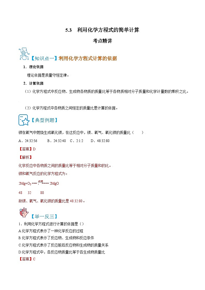 九年级化学（人教版）上册学案：5.3  利用化学方程式的简单计算01